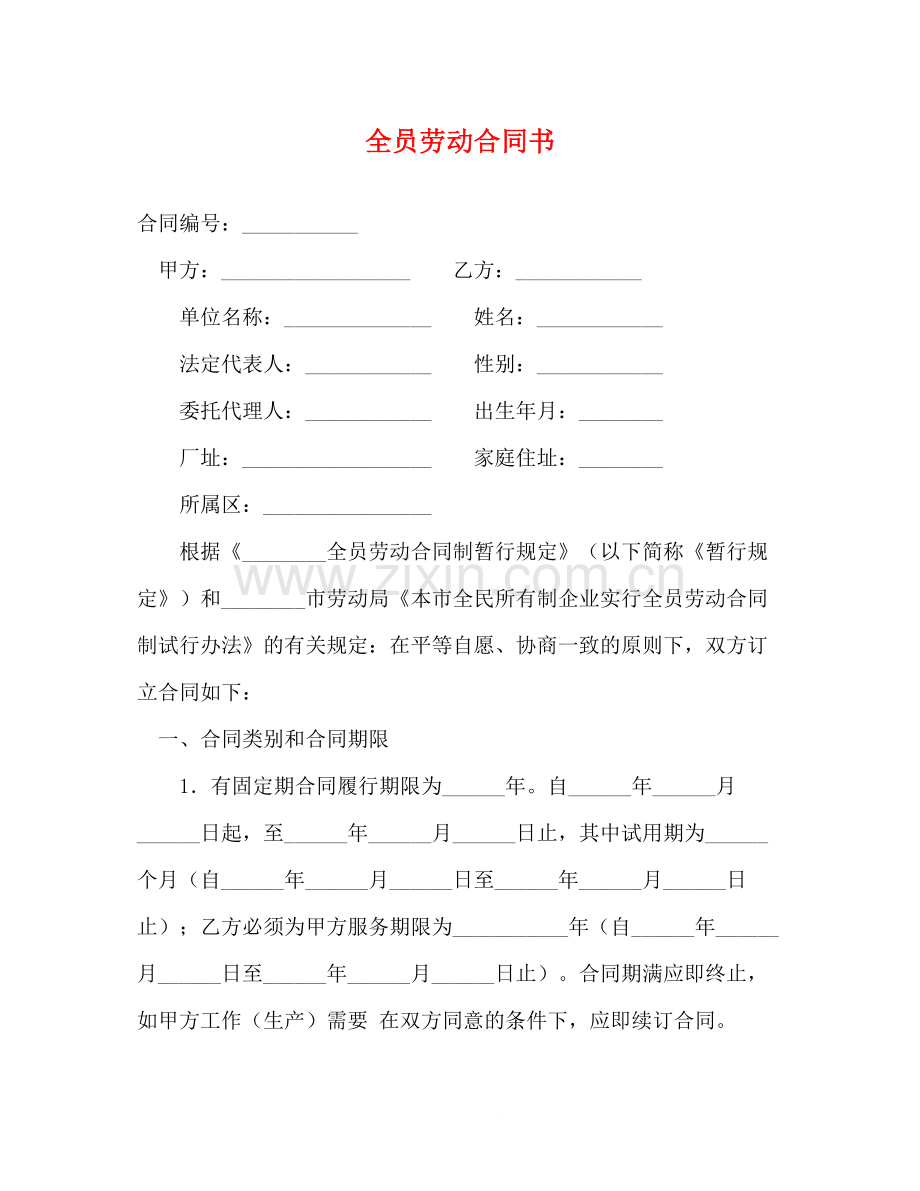全员劳动合同书2).docx_第1页
