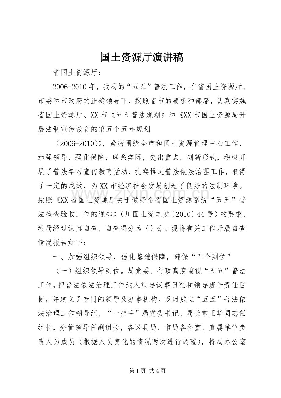 国土资源厅演讲稿范文.docx_第1页