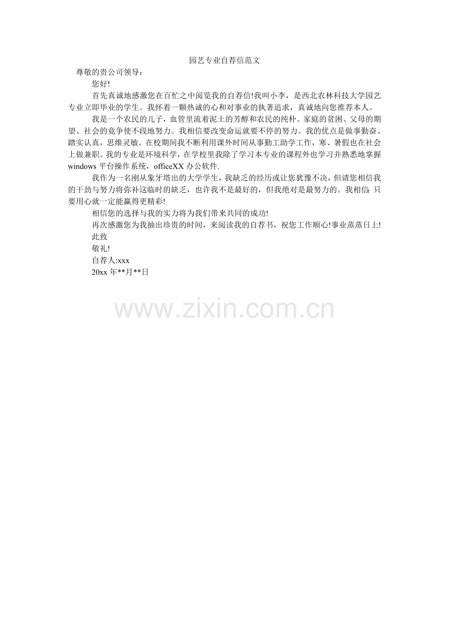 园艺专ۥ业自荐信范文.doc_第1页