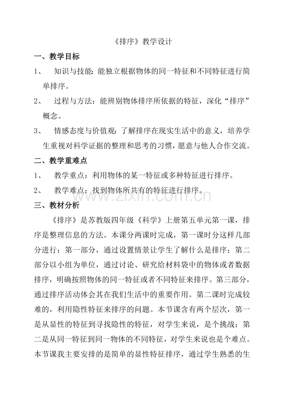 沈北新区虎石台第一小学《排序》教学设计——阎晓峰.doc_第1页