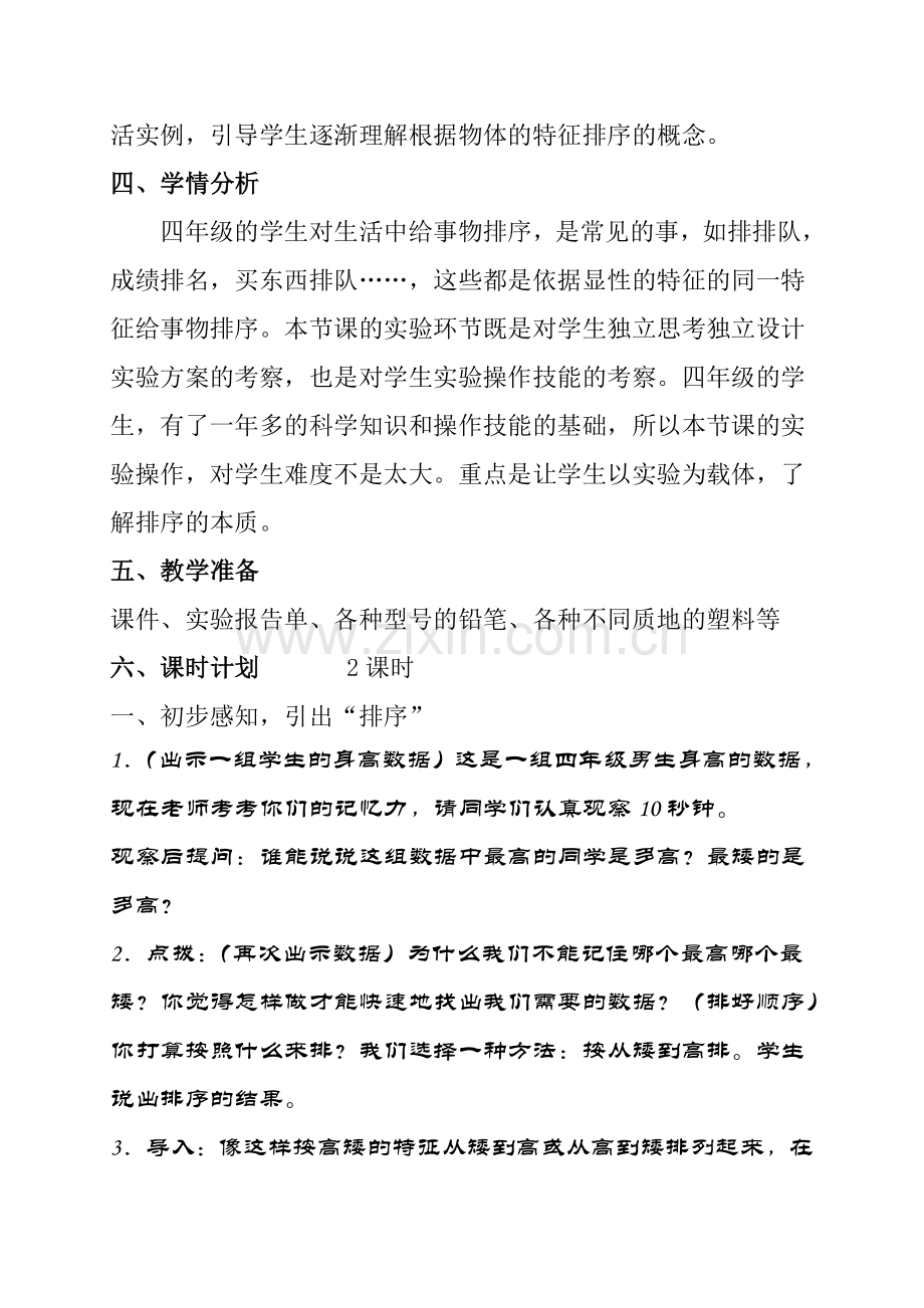 沈北新区虎石台第一小学《排序》教学设计——阎晓峰.doc_第2页