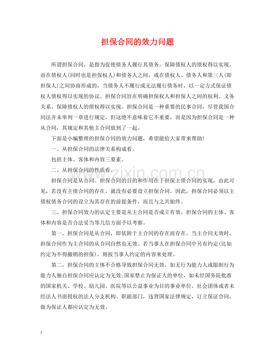 担保合同的效力问题.docx_第1页