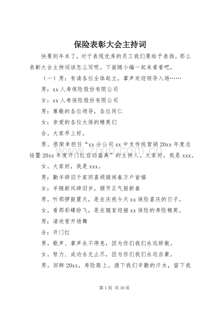 保险表彰大会主持稿.docx_第1页