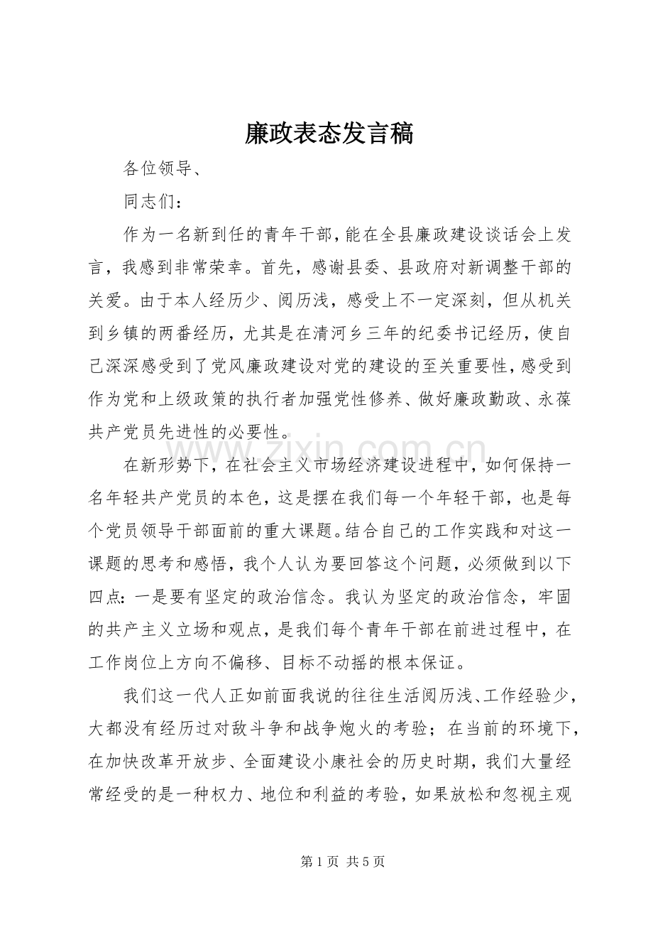 廉政表态发言.docx_第1页