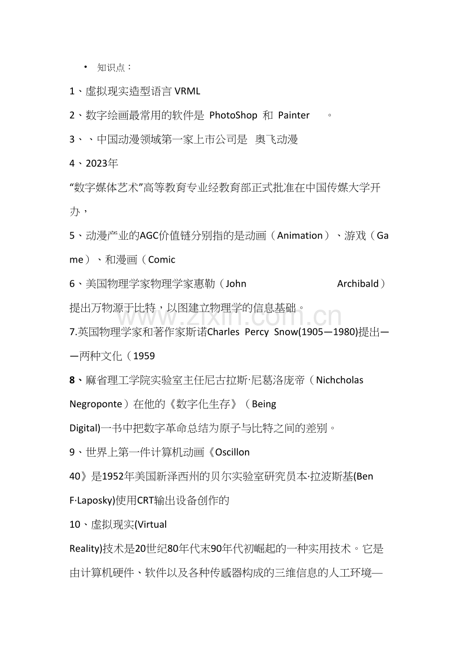 2023年数字媒体艺术知识点.docx_第1页