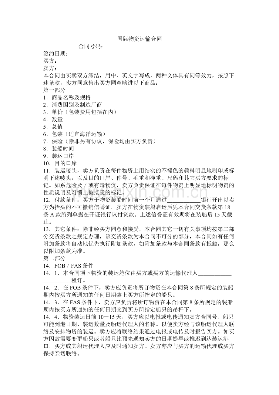 国际货物运输合同 (2).docx_第1页