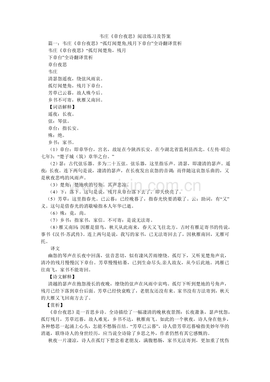 韦庄《ۥ章台夜思》阅读练习及答案.doc_第1页