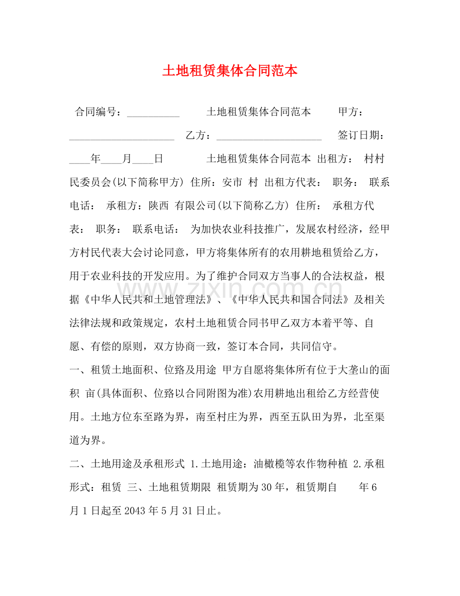 土地租赁集体合同范本.docx_第1页