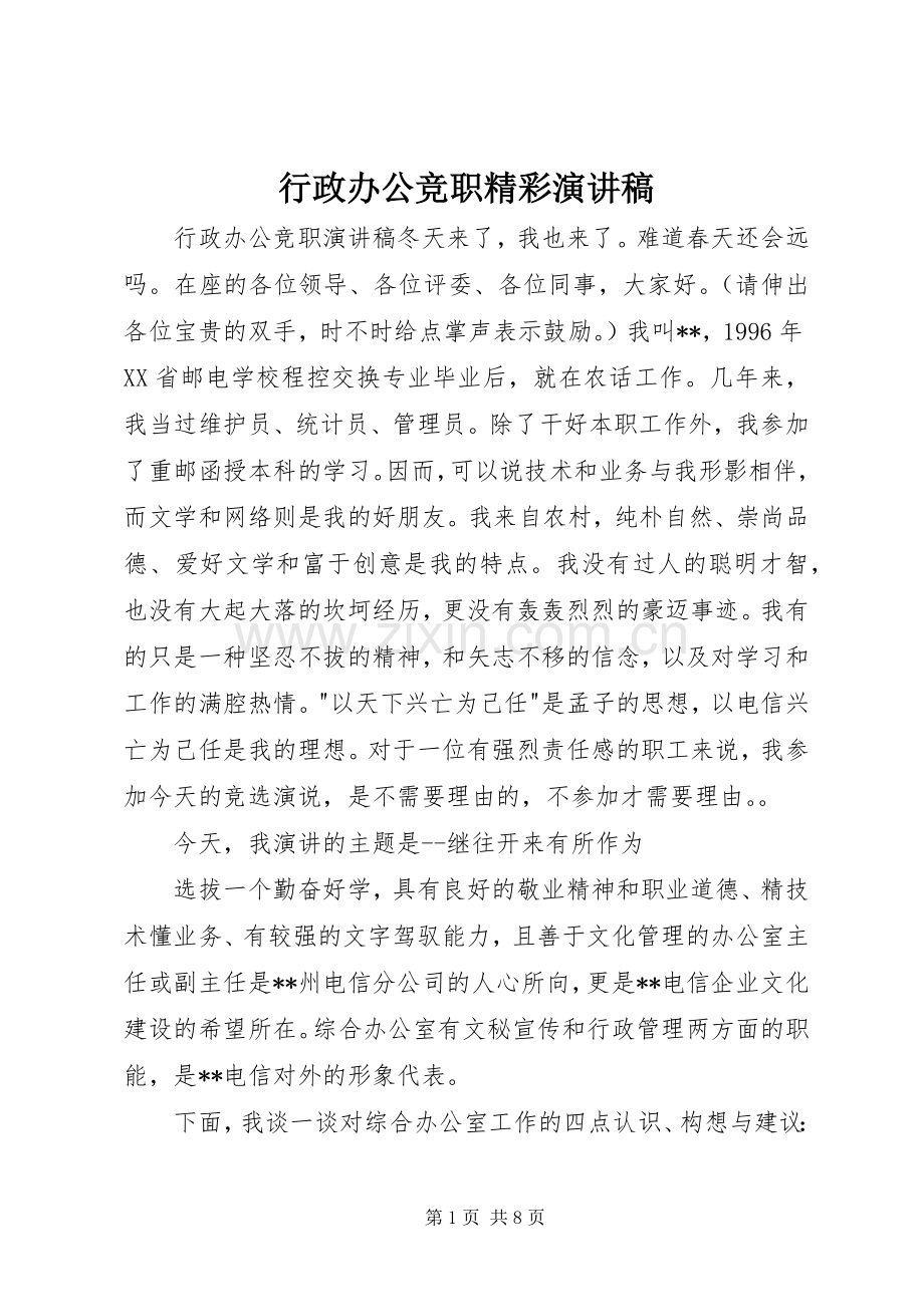 行政办公竞职精彩演讲稿.docx_第1页
