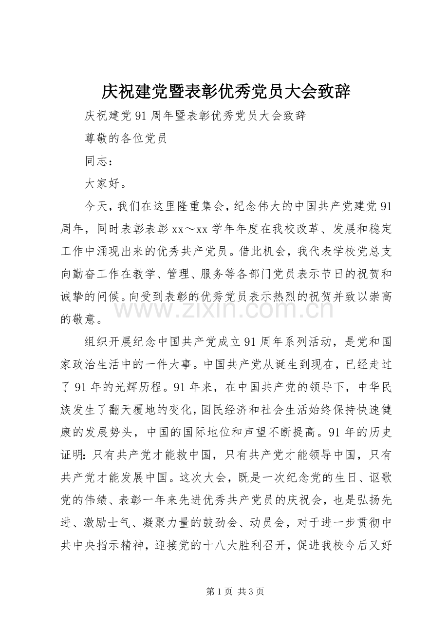 庆祝建党暨表彰优秀党员大会演讲致辞.docx_第1页