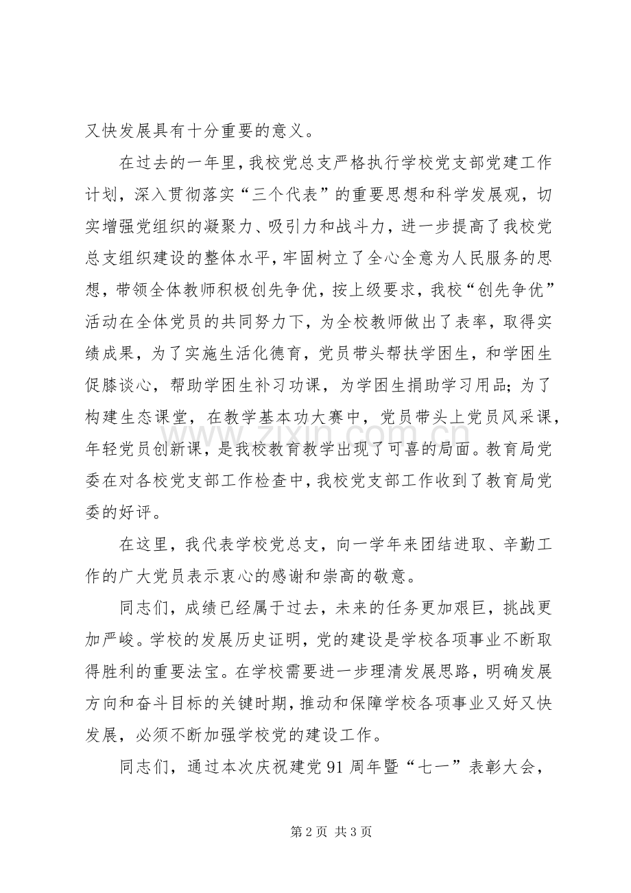 庆祝建党暨表彰优秀党员大会演讲致辞.docx_第2页