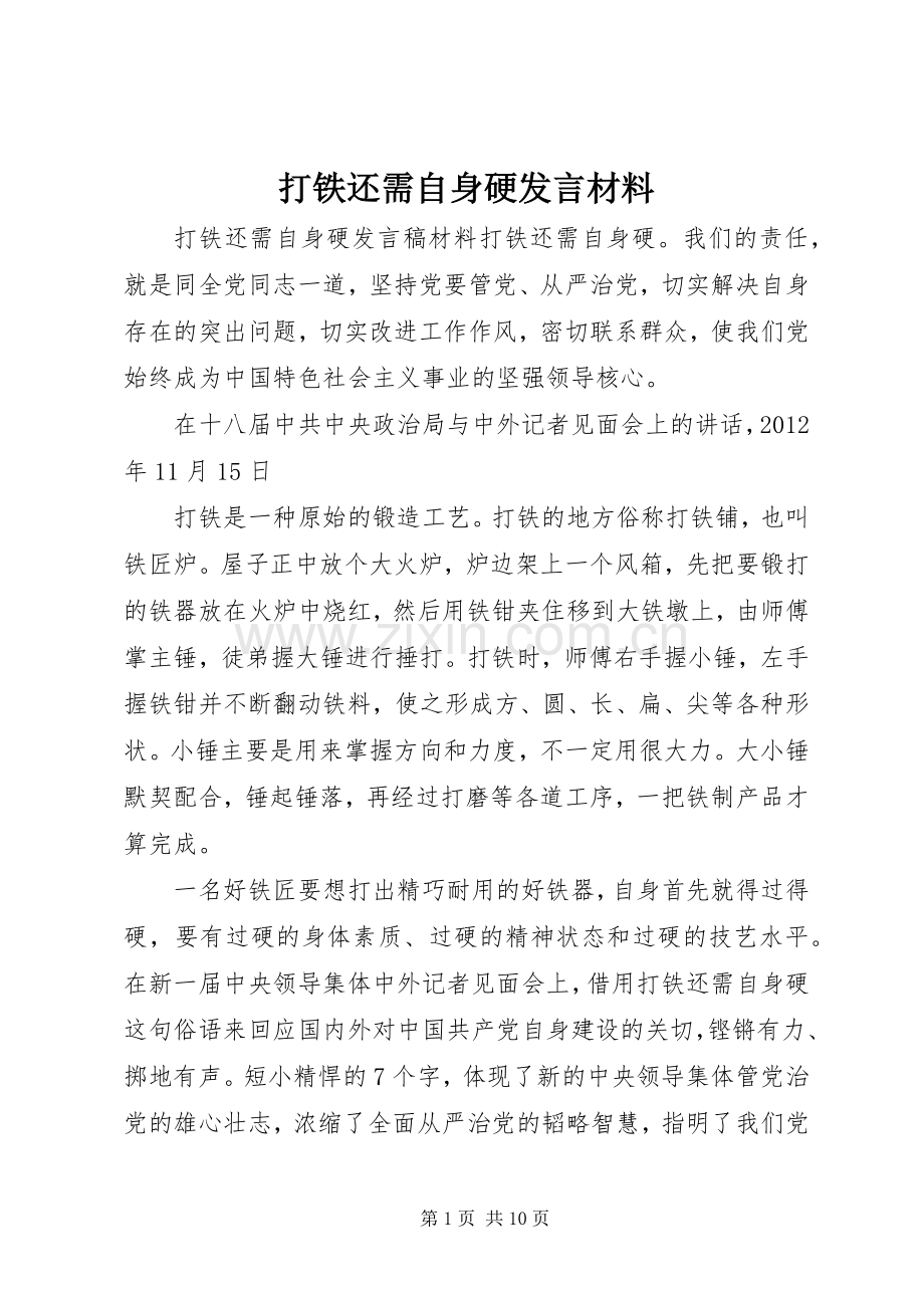 打铁还需自身硬发言材料.docx_第1页