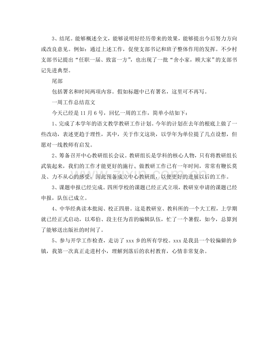 工作参考总结格式-一周工作参考总结格式.doc_第2页