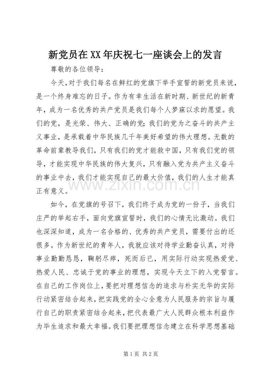 新党员在XX年庆祝七一座谈会上的发言稿.docx_第1页