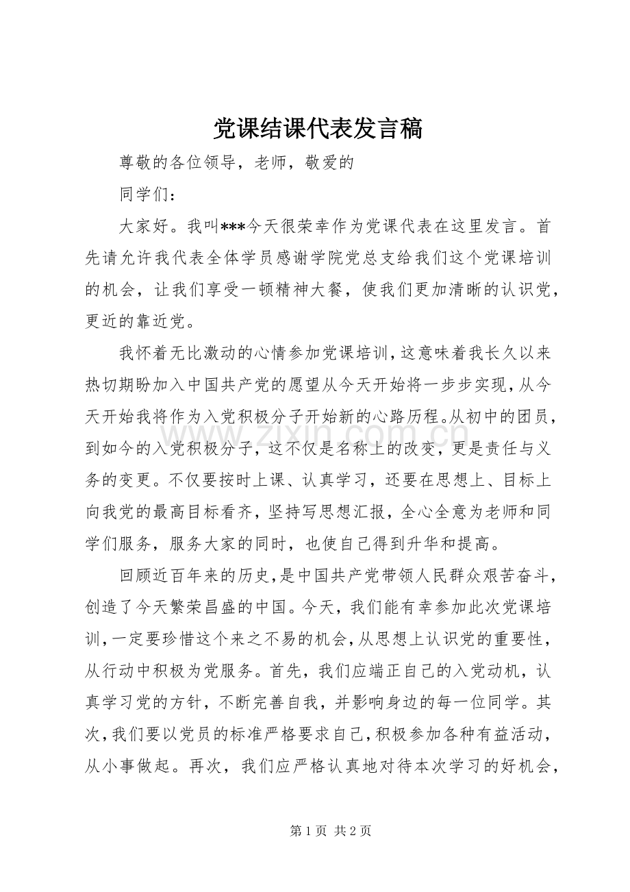 党课结课代表发言 (2).docx_第1页