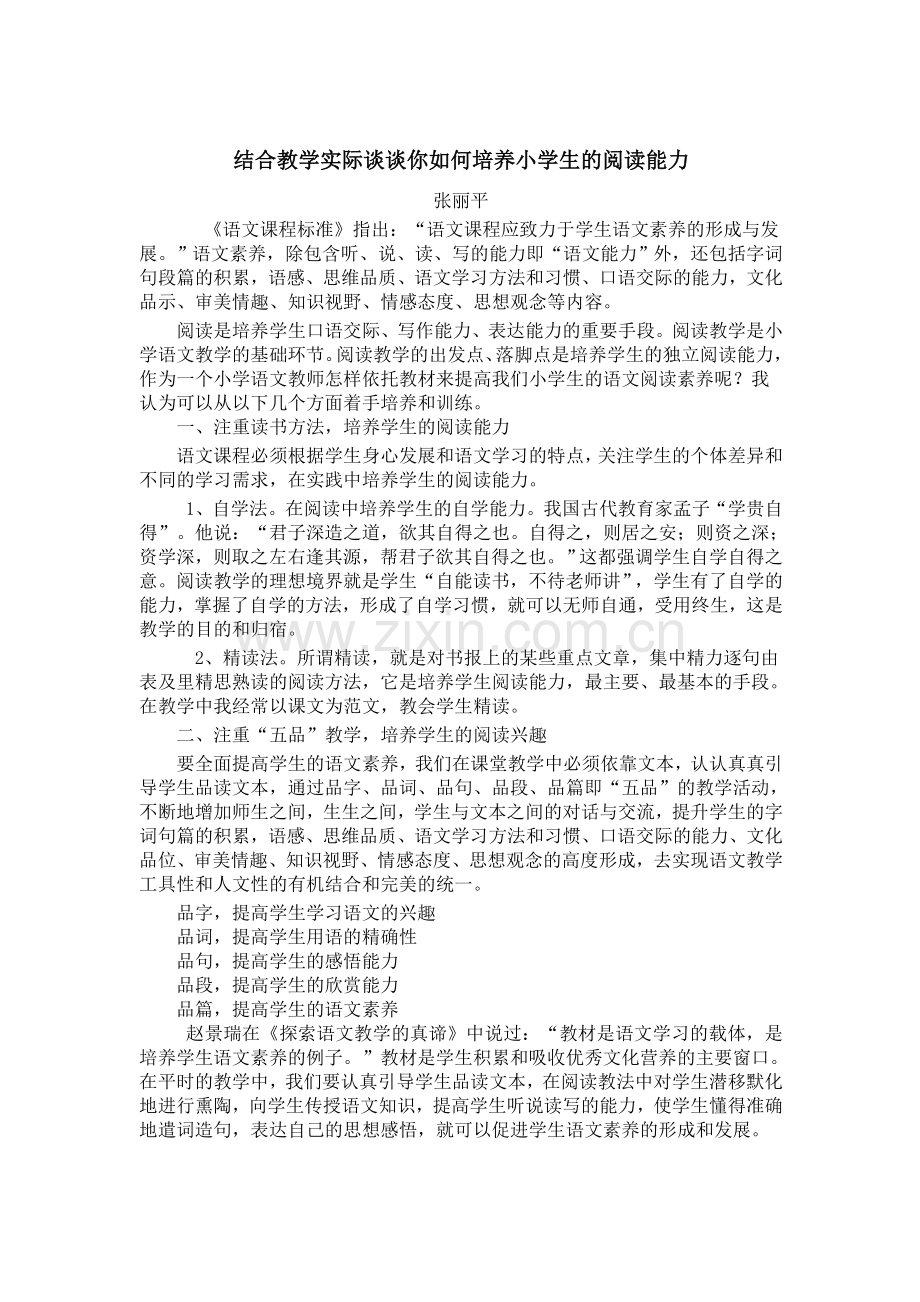 结合教学实际谈谈你如何培养小学生的阅读能力.doc_第1页