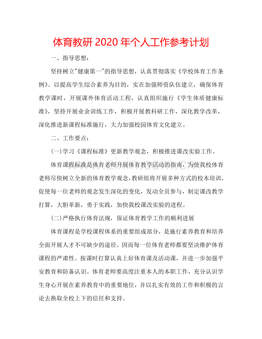 体育教研2024年个人工作参考计划.doc_第1页