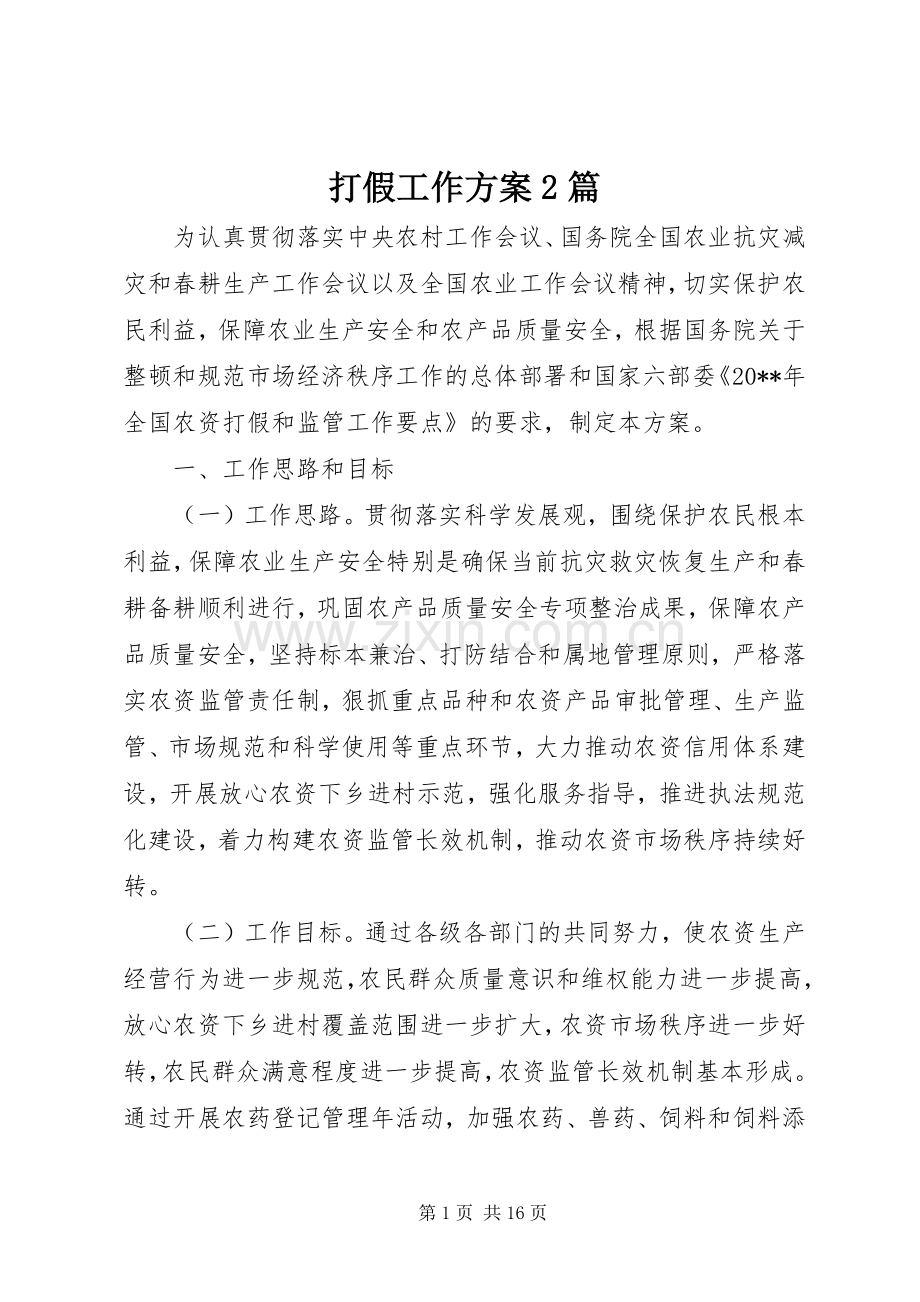 打假工作实施方案2篇.docx_第1页