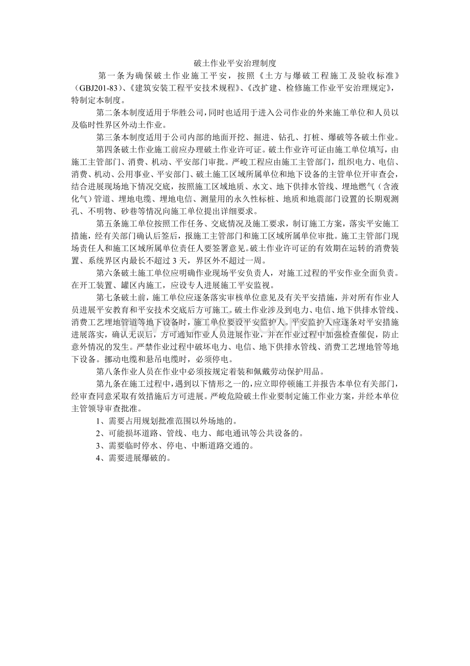 破土作业安全管理制度.doc_第1页