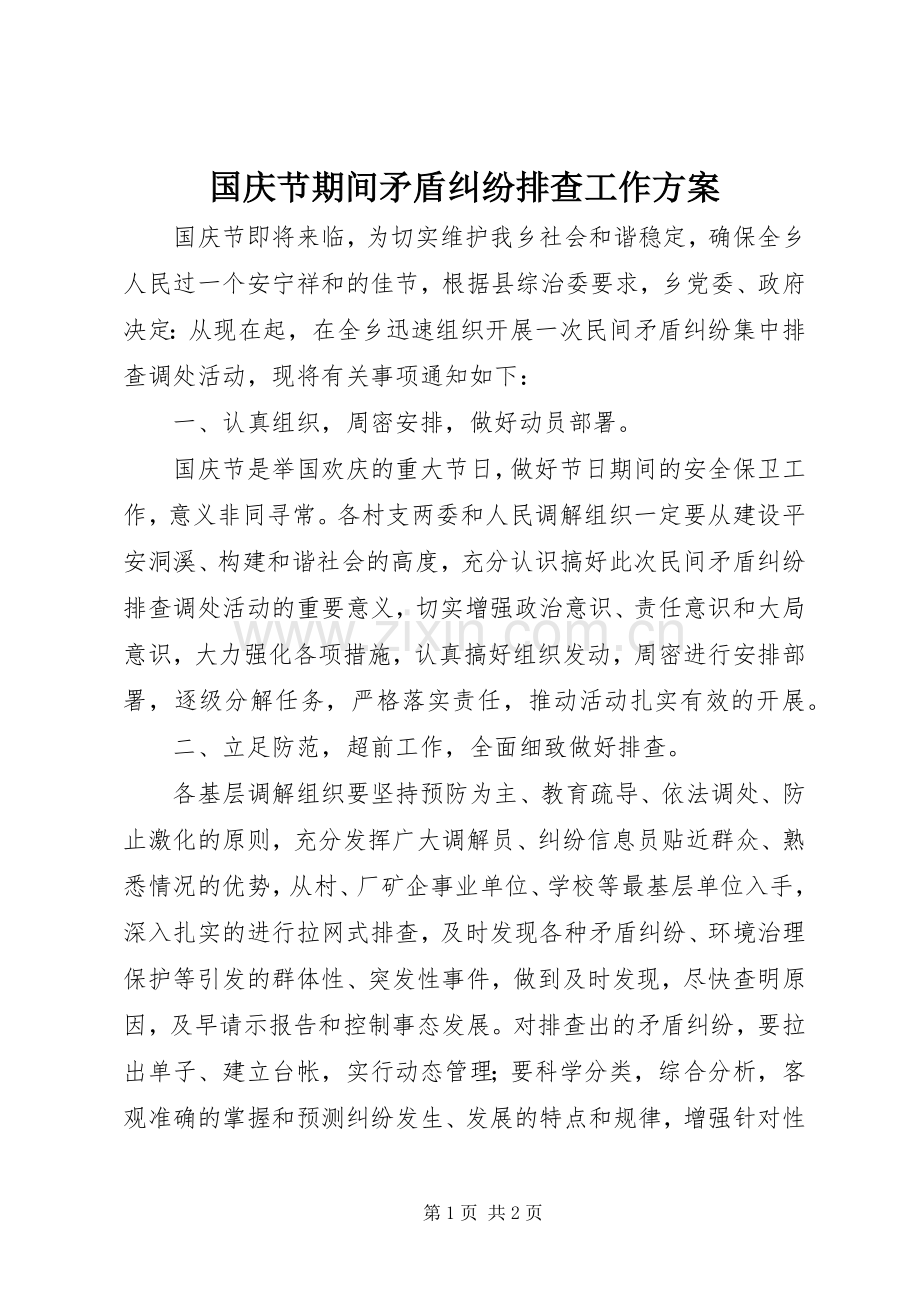 国庆节期间矛盾纠纷排查工作实施方案 .docx_第1页