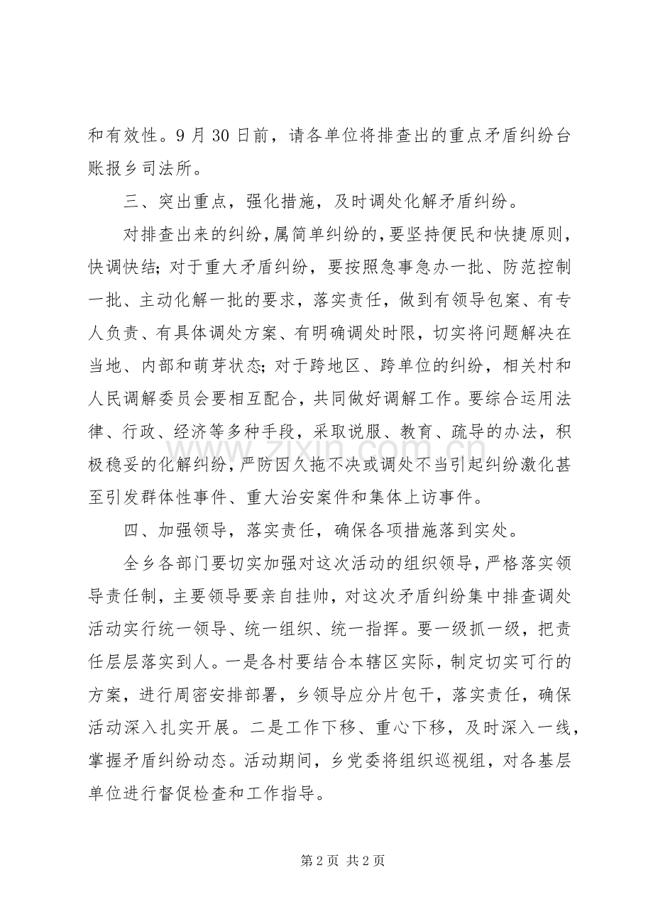 国庆节期间矛盾纠纷排查工作实施方案 .docx_第2页