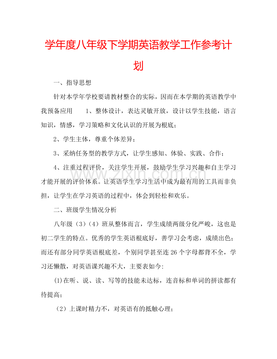 学年度八年级下学期英语教学工作参考计划.doc_第1页