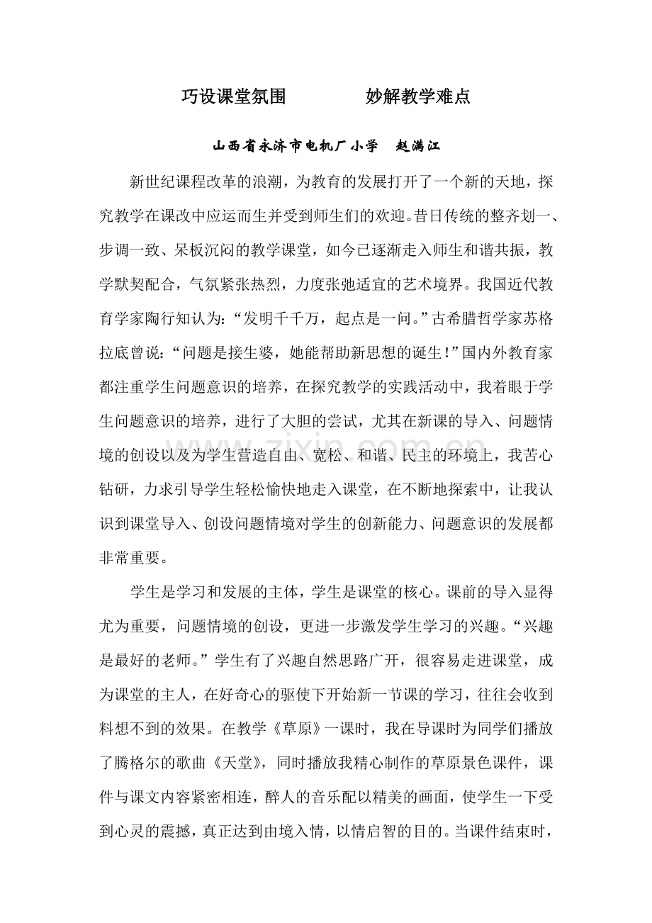 浅析课堂导入创设问题情境的重要性.doc_第1页