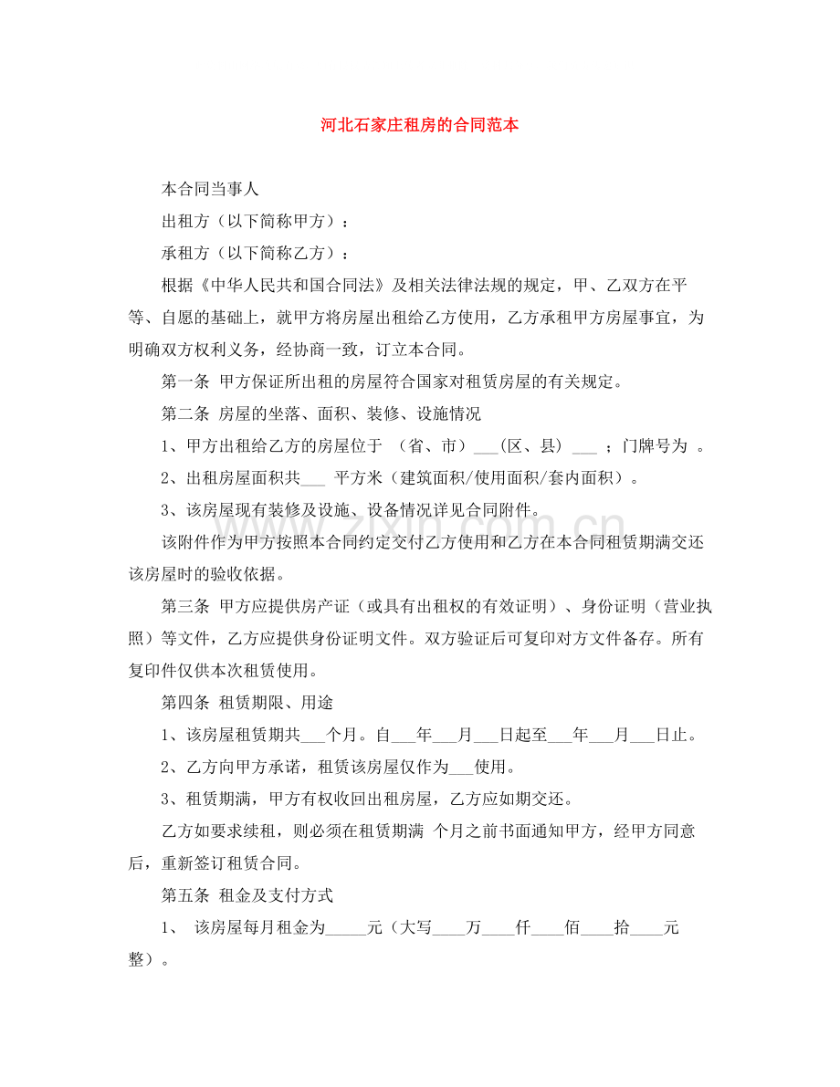 河北石家庄租房的合同范本.docx_第1页