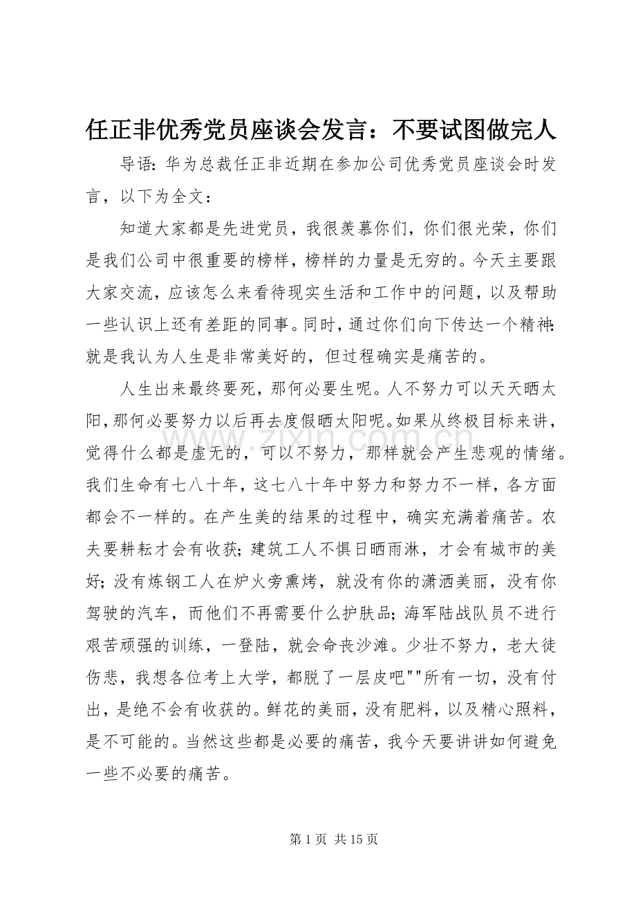 任正非优秀党员座谈会发言稿：不要试图做完人 (2).docx_第1页