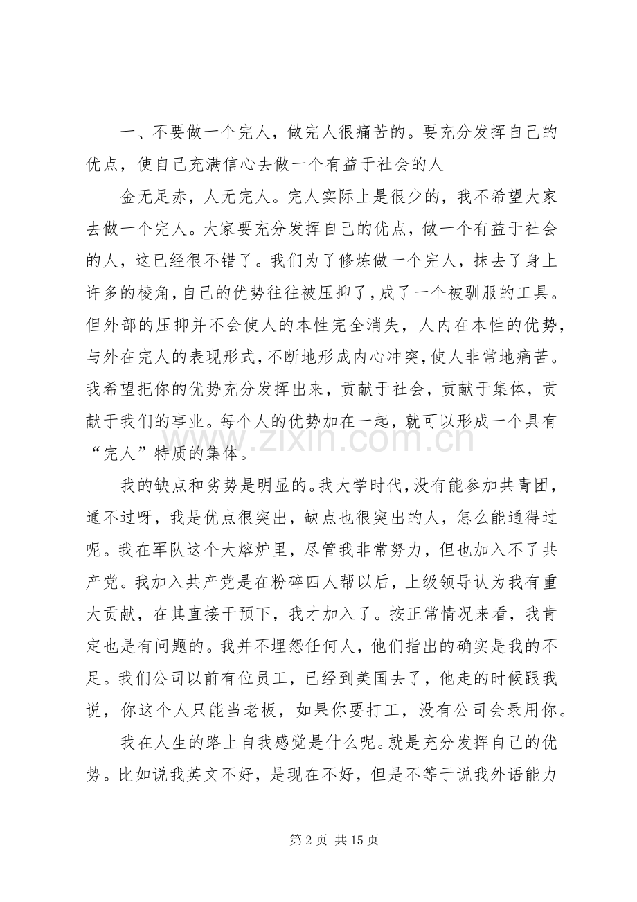 任正非优秀党员座谈会发言稿：不要试图做完人 (2).docx_第2页