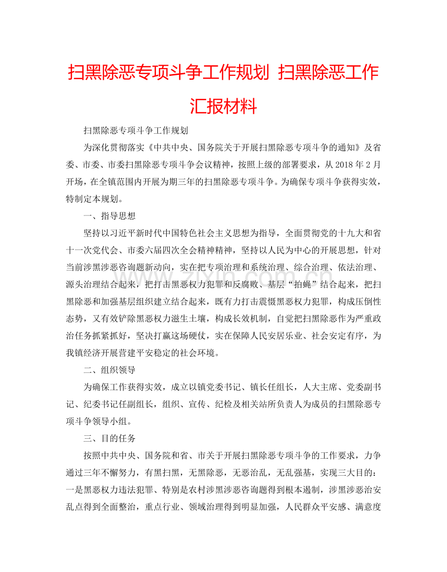 扫黑除恶专项斗争工作规划 扫黑除恶工作汇报材料.doc_第1页