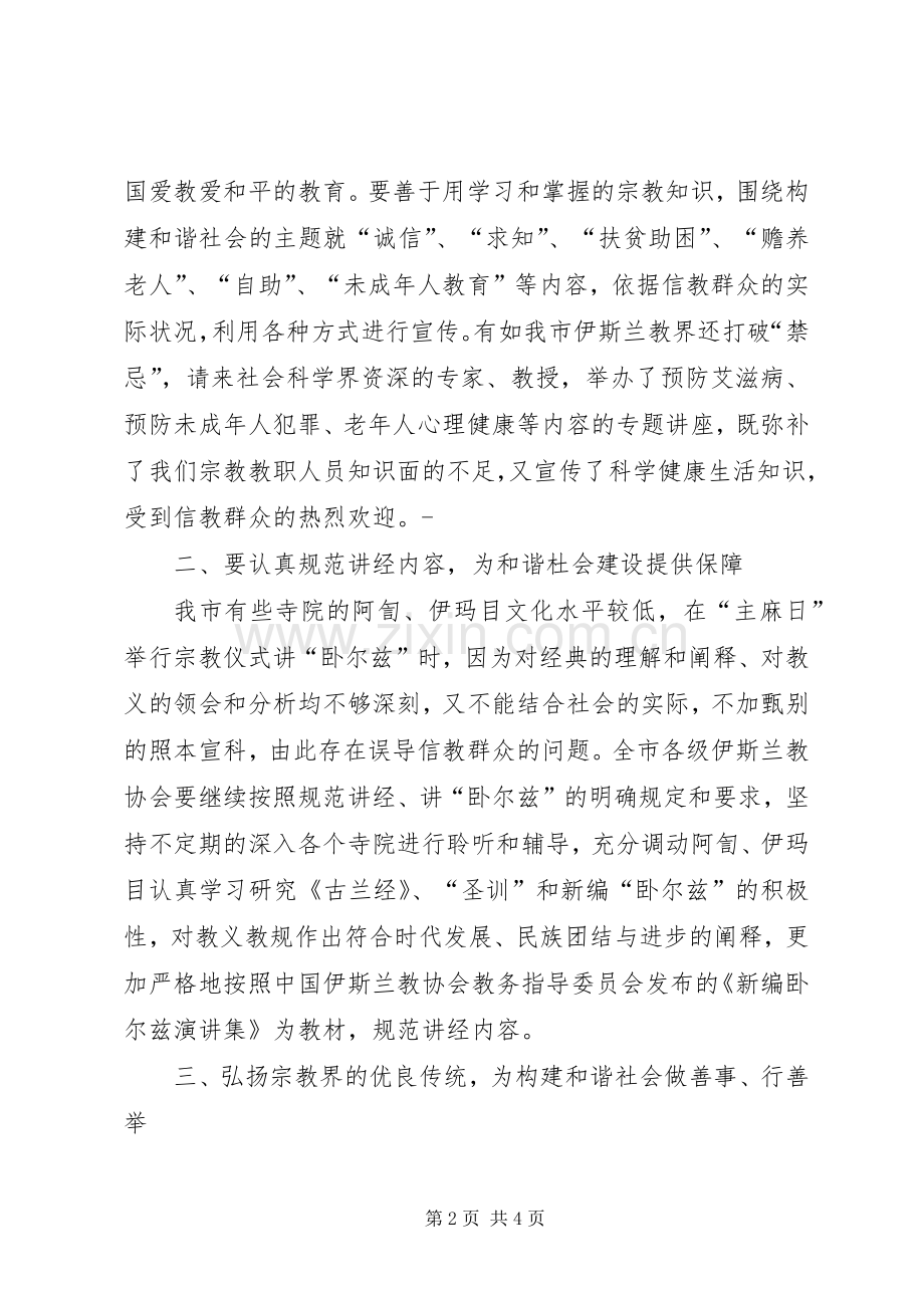 政协委员、宗教人士代表在宗教团体政协大会上的发言稿 (2).docx_第2页