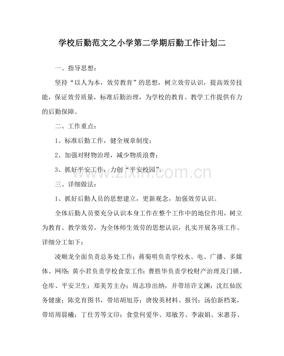 学校后勤范文小学第二学期后勤工作计划二.doc_第1页