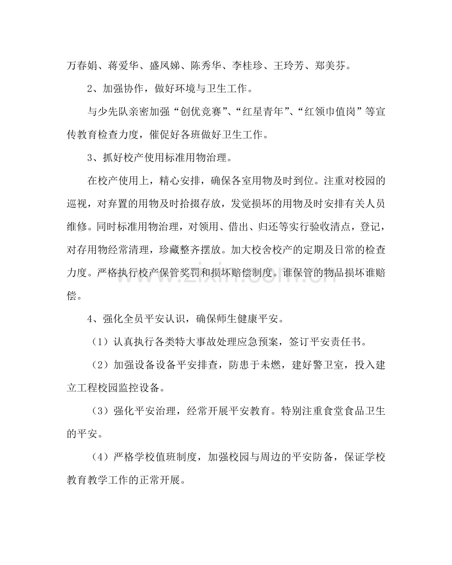 学校后勤范文小学第二学期后勤工作计划二.doc_第2页