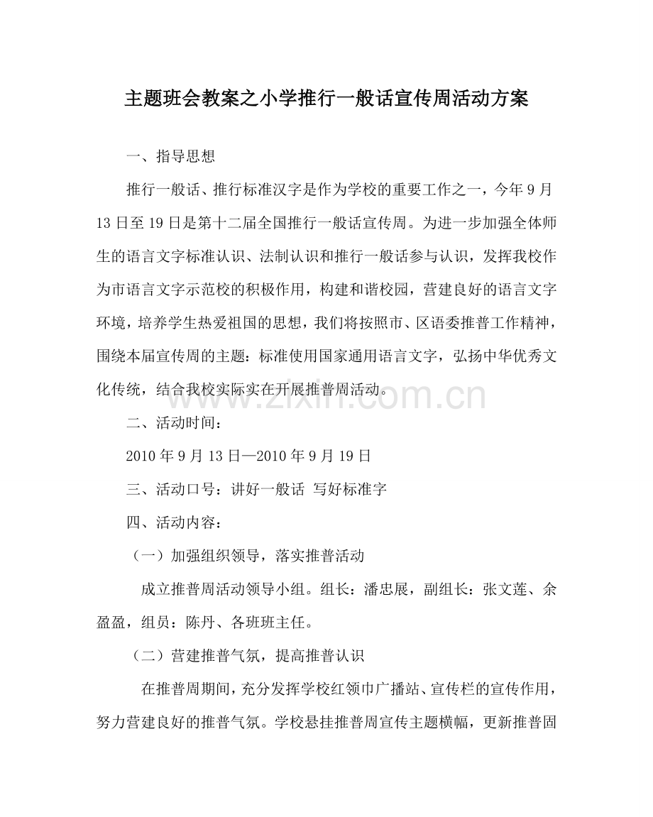 主题班会教案小学推广普通话宣传周活动方案.doc_第1页