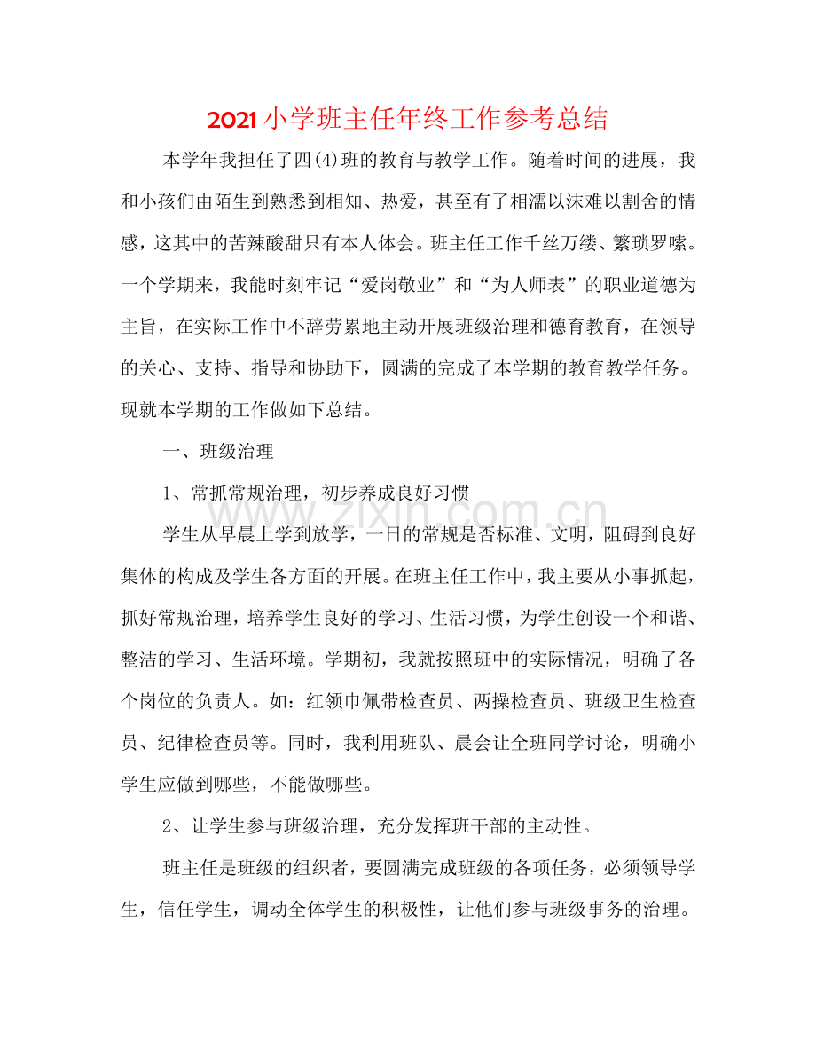 2024小学班主任年终工作参考总结.doc_第1页