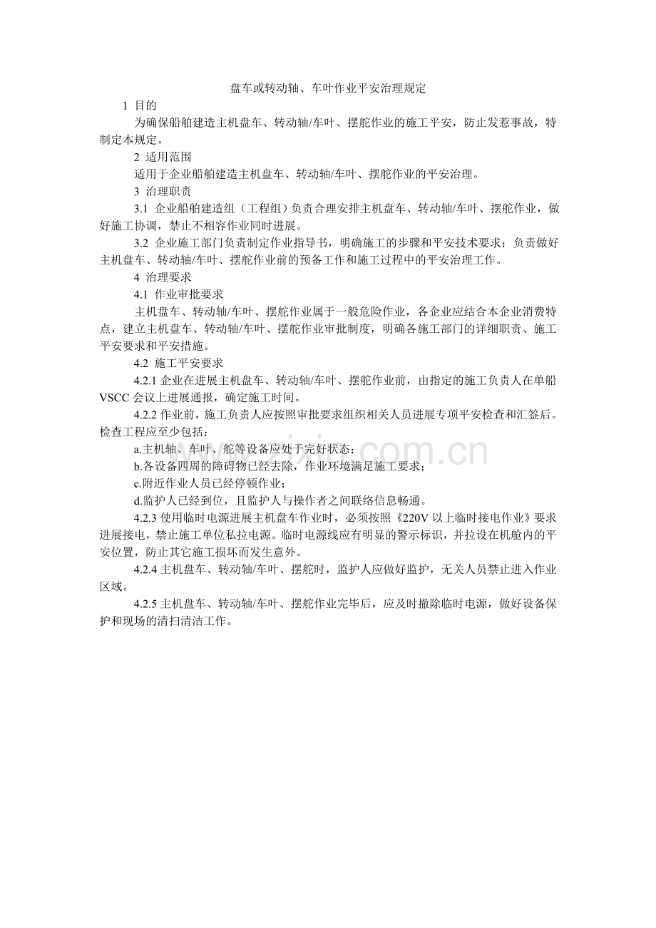 盘车或转动轴、车叶作业安全管理规定.doc_第1页