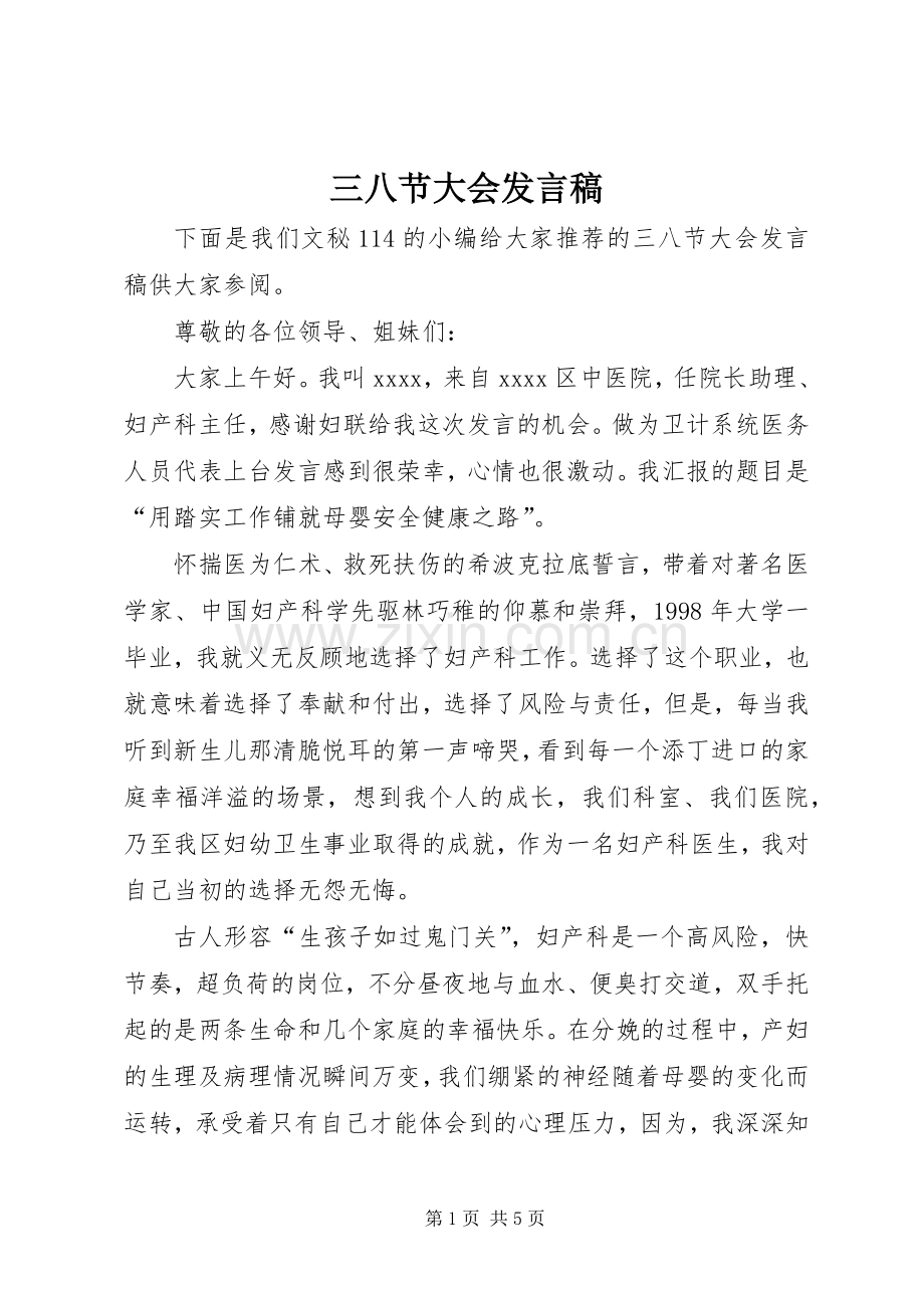 三八节大会发言.docx_第1页