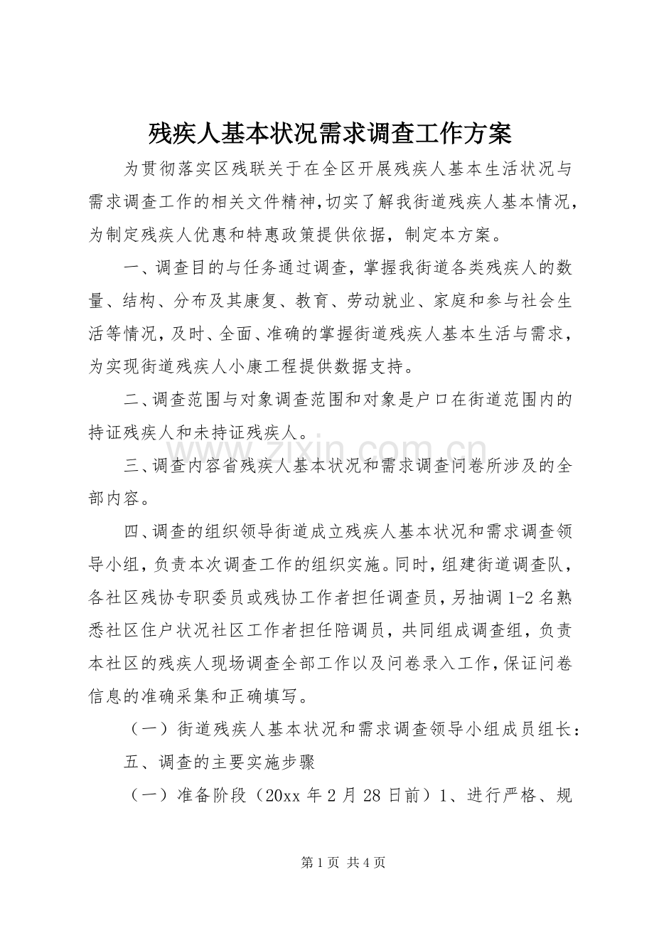 残疾人基本状况需求调查工作实施方案 .docx_第1页