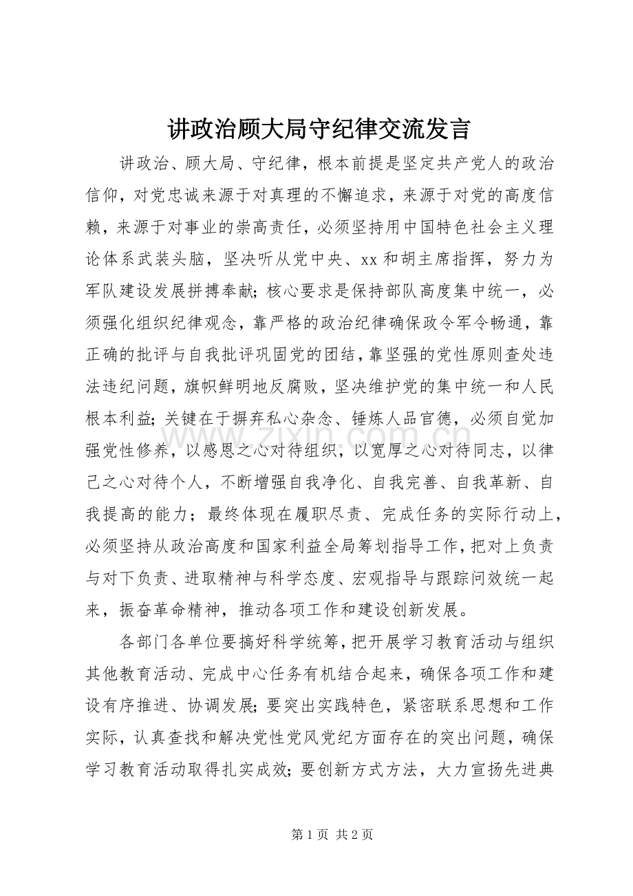 讲政治顾大局守纪律交流发言稿.docx_第1页