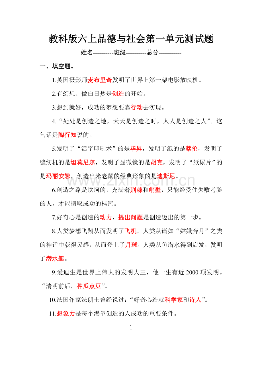 教科版六年级上册品德与社会第一单元测试题.doc_第1页