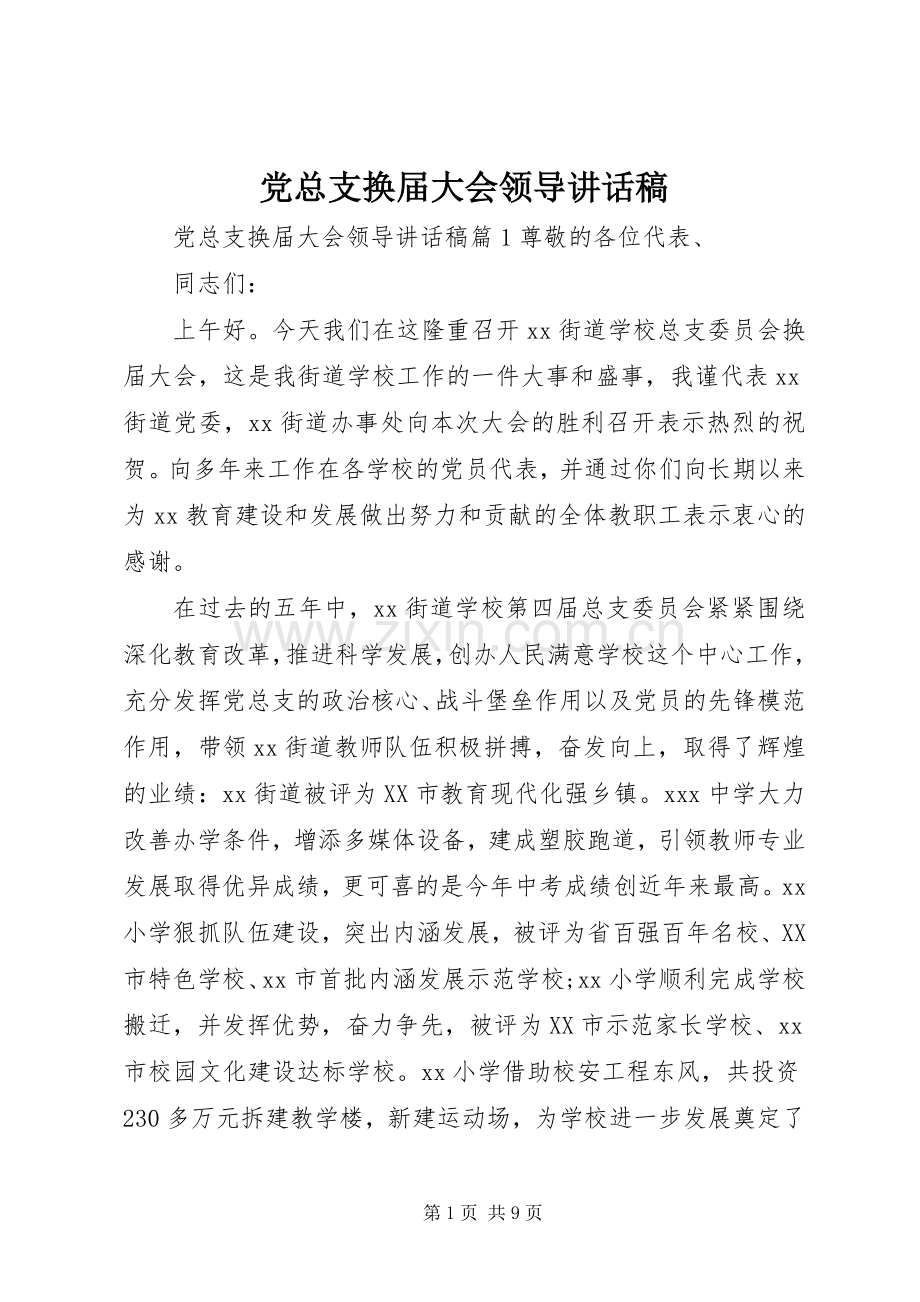 党总支换届大会领导讲话稿.docx_第1页