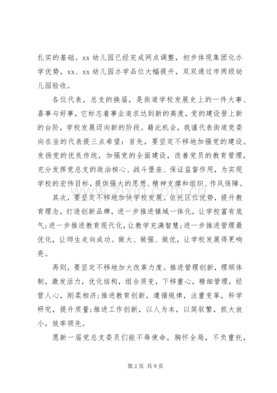 党总支换届大会领导讲话稿.docx_第2页