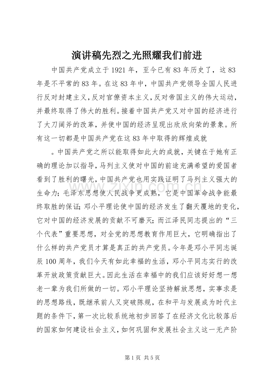 演讲稿先烈之光照耀我们前进.docx_第1页