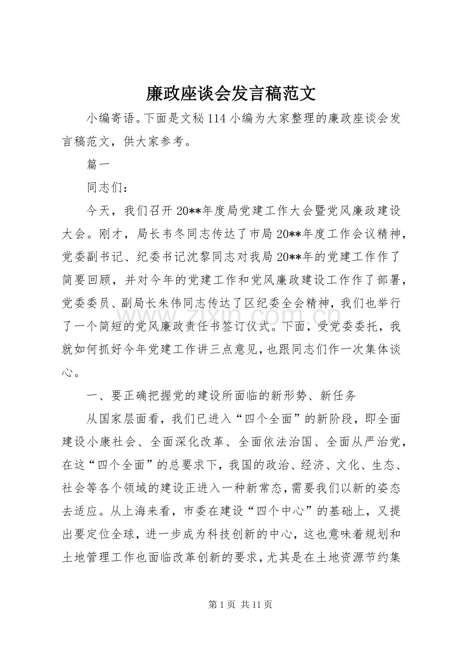 廉政座谈会发言范文.docx_第1页