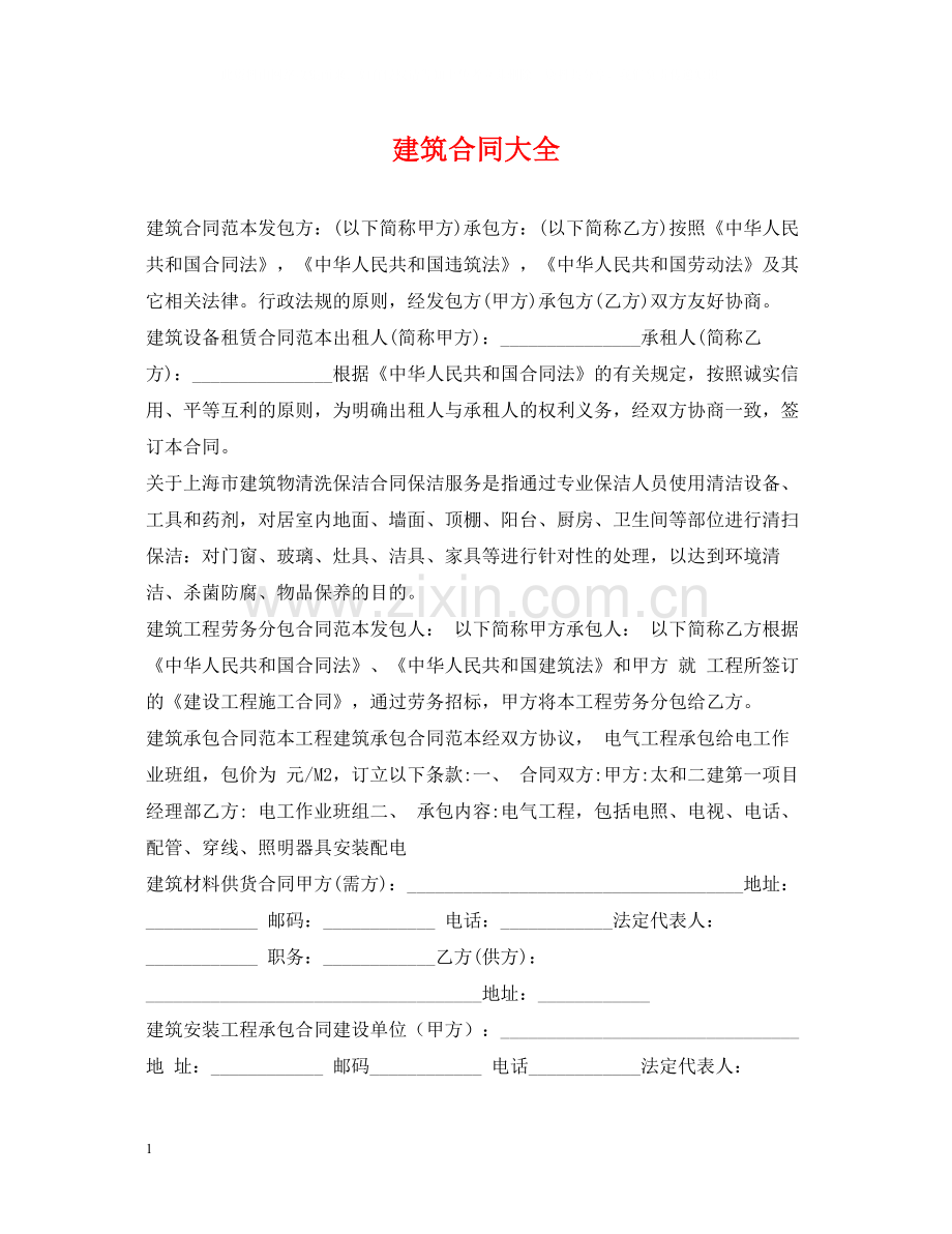 建筑合同大全.docx_第1页