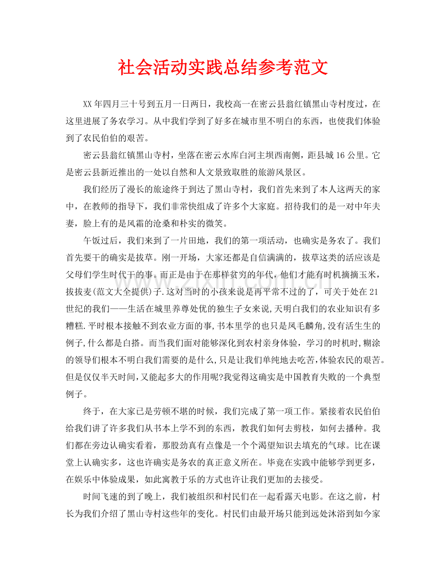 社会活动实践总结参考范文.doc_第1页
