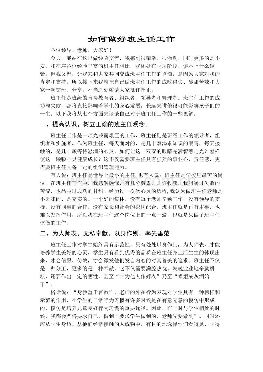 班主任经验交流报告.docx_第1页