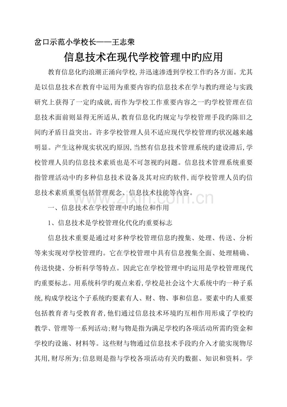 信息技术在现代学校管理中的应用.doc_第1页