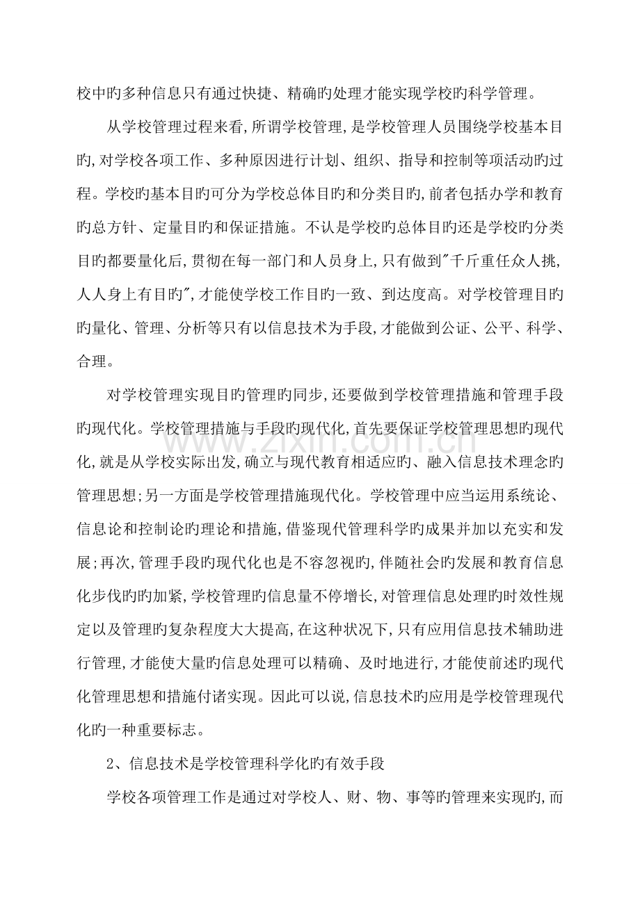信息技术在现代学校管理中的应用.doc_第2页